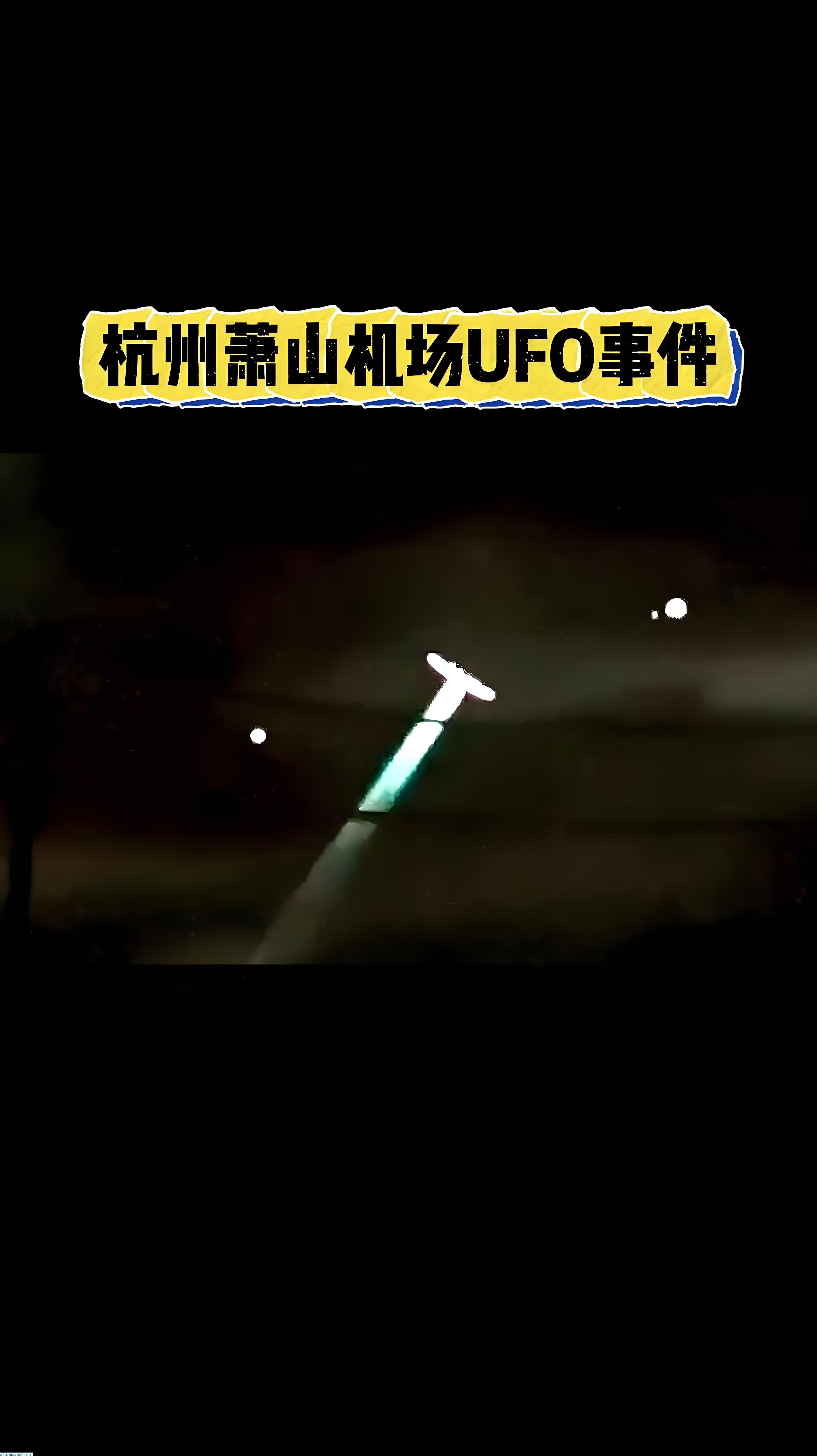 2010年萧山机场UFO事件：中国最神秘的&quot;空中来客&quot;